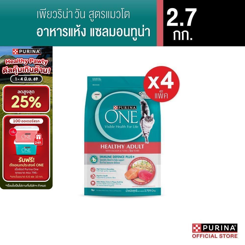 [เลือกรสชาติได้] Purina One อาหารแมว 2.7กก. x4