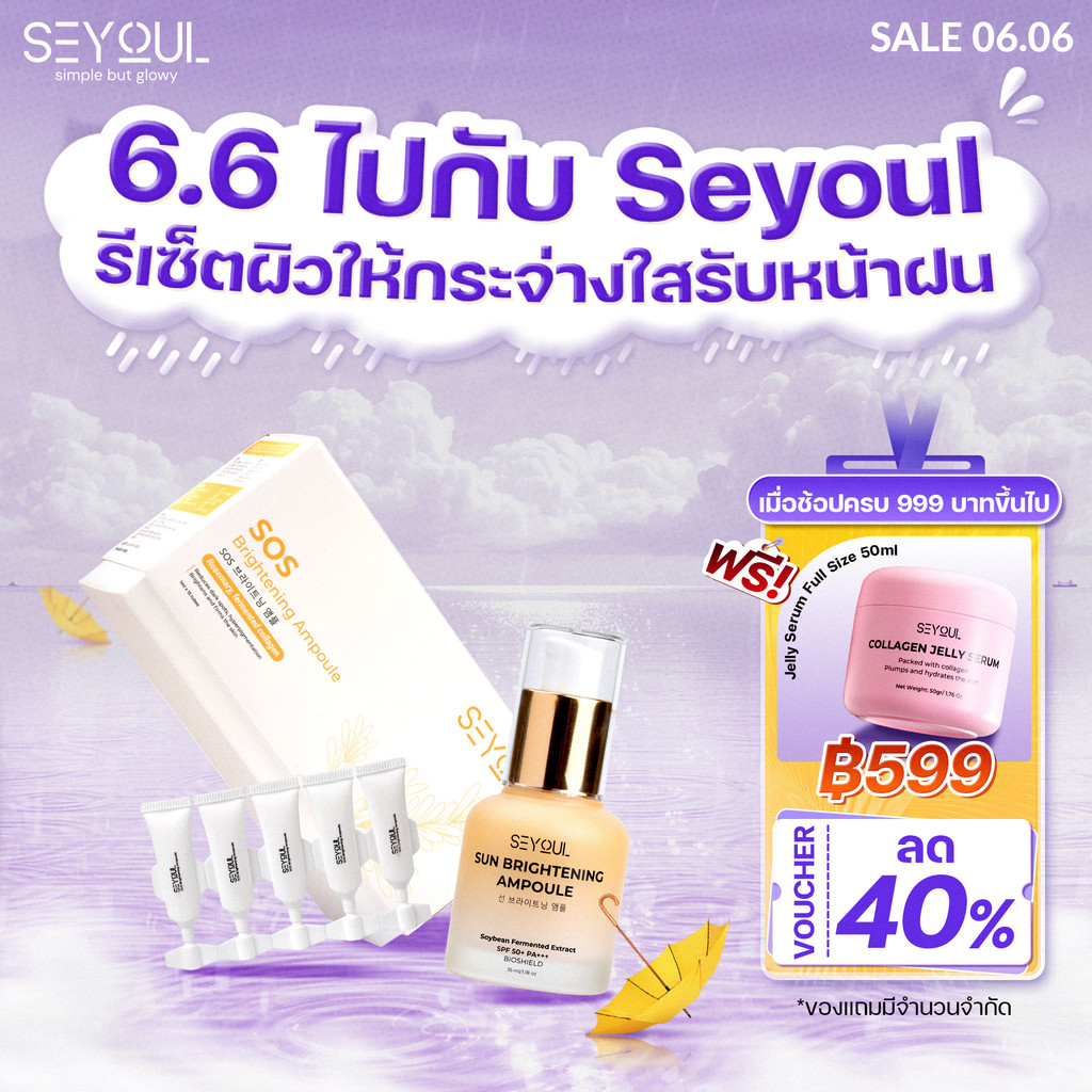 Combo SEYOUL SOS Brightening Ampoule & Sun Ampoule ปกป้องผิวจาก UV + แสงสีฟ้า ผิวกระจ่างใส ชุ่มชื้น