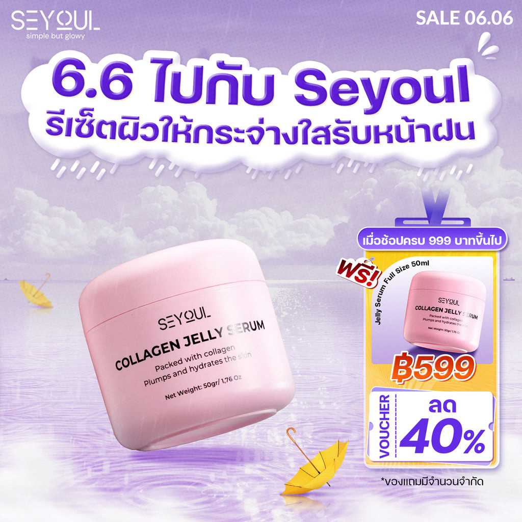 เซรั่ม SEYOUL Collagen Jelly Serum 50ml ลดฝ้า ผิวกระจ่างใส ตึงกระชับ ฉ่ำวาว เรียบเนียน
