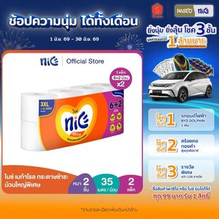 (2 แพ็ค 16 ม้วน) Nice ไนซ์ เมก้าโรล กระดาษชำระ ม้วนใหญ่พิเศษ แพ็ค 6+2 ม้วน (35ม./ม้วน) (ทิชชู่ กระดาษทิชชู่) x 2