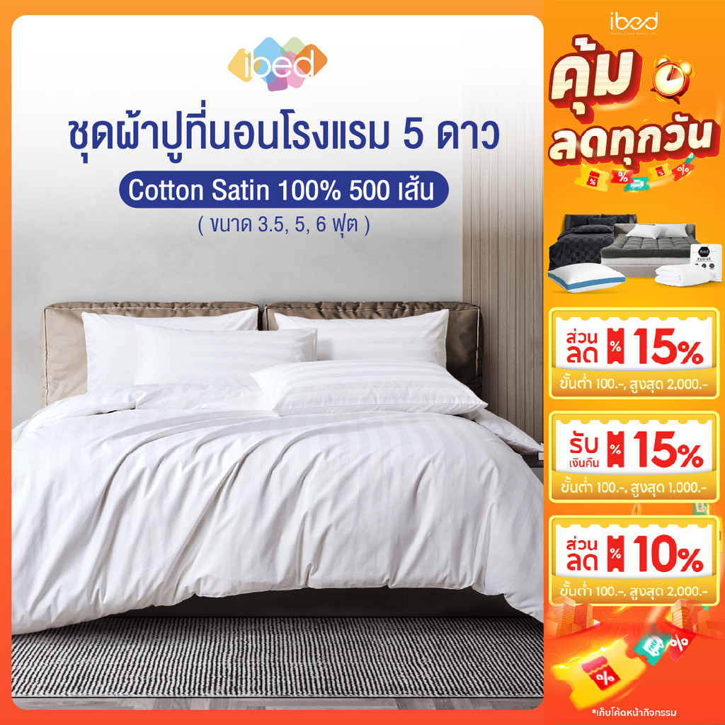 ibed ชุดเครื่องนอน ผ้าปูที่นอนโรงแรม 5 ดาว Cotton Satin 100% 500 เส้น สบาย นุ่มลื่น (ลายริ้ว)