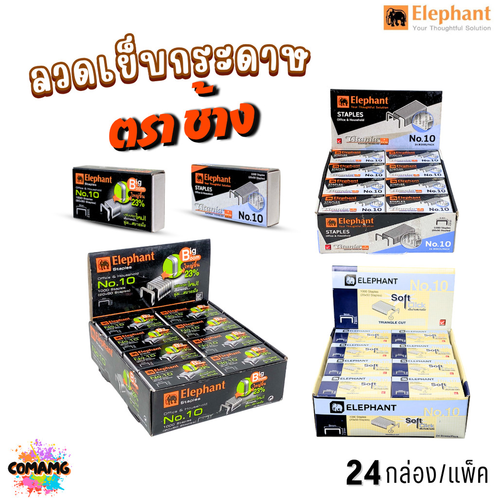 (ยกกล่อง24แพ็ค) ลวดเย็บกระดาษ เบอร์10 ลูกแม็ก ตราช้างElephant รุ่นBigboom SoftClick และTitania ออกบิลได้ พร้อมส่ง