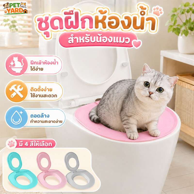 การฝึกห้องน้ําแมว ลื่นแมวที่นั่งชักโครก แมวเทรนเนอร์ ระบบทําความสะอาด ระบบฝึกสอนใช้  ใช้ซ้ําได้