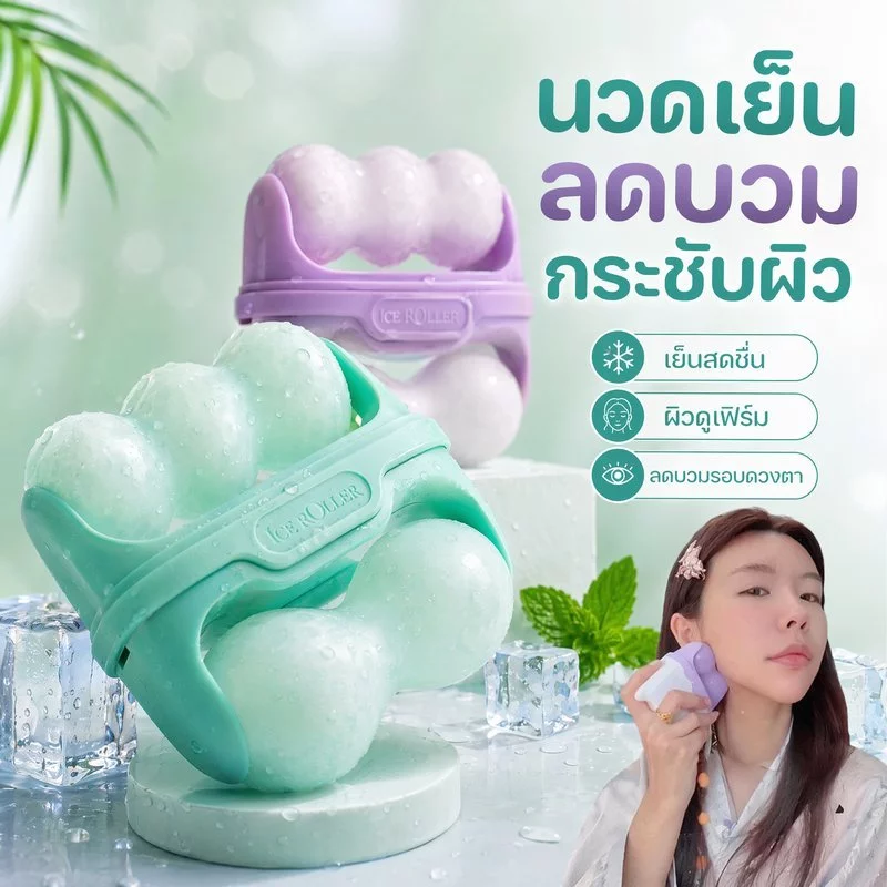 ลูกกลิ้งน้ำแข็ง นวดหน้า ประคบเย็น ลดบวม รอบดวงตา กระชับรูขุมขน ผ่อนคลาย ไมเกรน พกพาง่าย