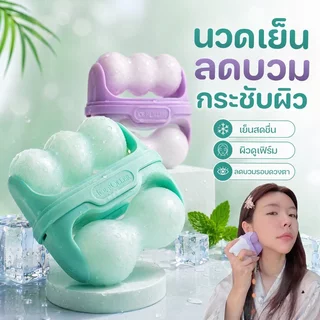 ลูกกลิ้งน้ำแข็ง นวดหน้า ประคบเย็น ลดบวม รอบดวงตา กระชับรูขุมขน ผ่อนคลาย ไมเกรน พกพาง่าย