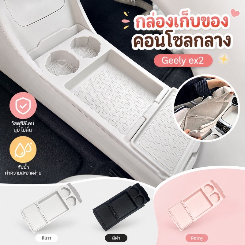 Geely EX2 ที่เก็บของรถ กล่องเก็บของคอนโซล กล่องเก็บของที่วางแขน ชุดแต่ง อุปกรณ์ภายในรถยนต์