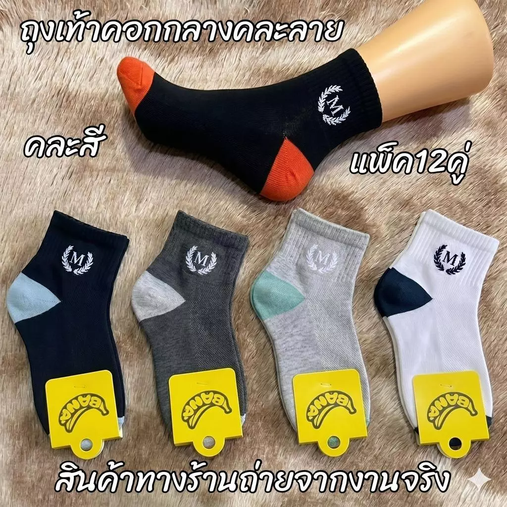 ถุงเท้ากีฬาผู้ชาย 12 คู่ สีสันสดใส ถุงเท้าสัน ดูดซับเหงือ ถุงเท้าข้อมือตำ สำหรับผู้หญิง เหมาะสำหรับทุกฤดูกาล สุ่มสีba003
