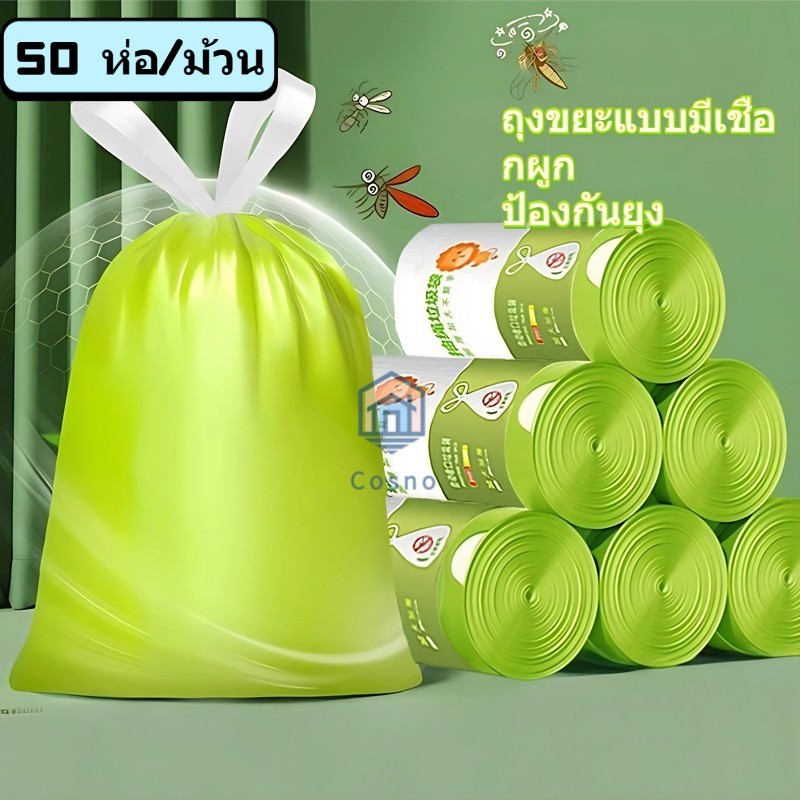ถุงขยะกลิ่นอาร์เทมิเซีย สายดึงปิดปากอัตโนมัติ 45x45 ซม. 50 ชิ้น/ม้วน ไม่แตกง่าย