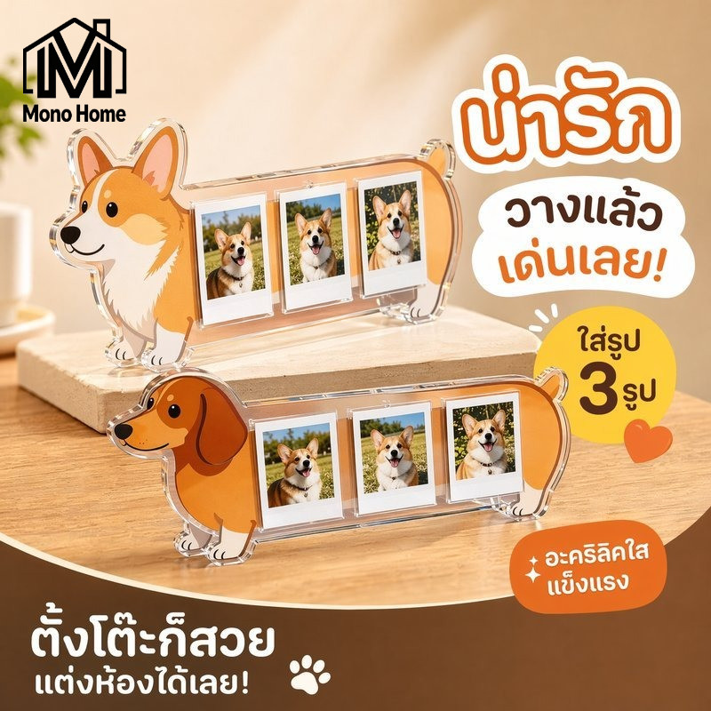 COD กรอบรูปอะคริลิค กรอบรูปสุนัข กรอบรูปตั้งโต๊ะ ใส่รูป 3 นิ้ว 3 รูป ของตกแต่งบ้าน ของขวัญน่ารัก