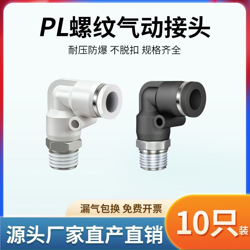ปลั๊กด่วนนิวเมติก PL8-02 Quick PL4-M5 Trachea PL6-01 Joint PL10-03 เกลียวโค้ง PL12-046.2