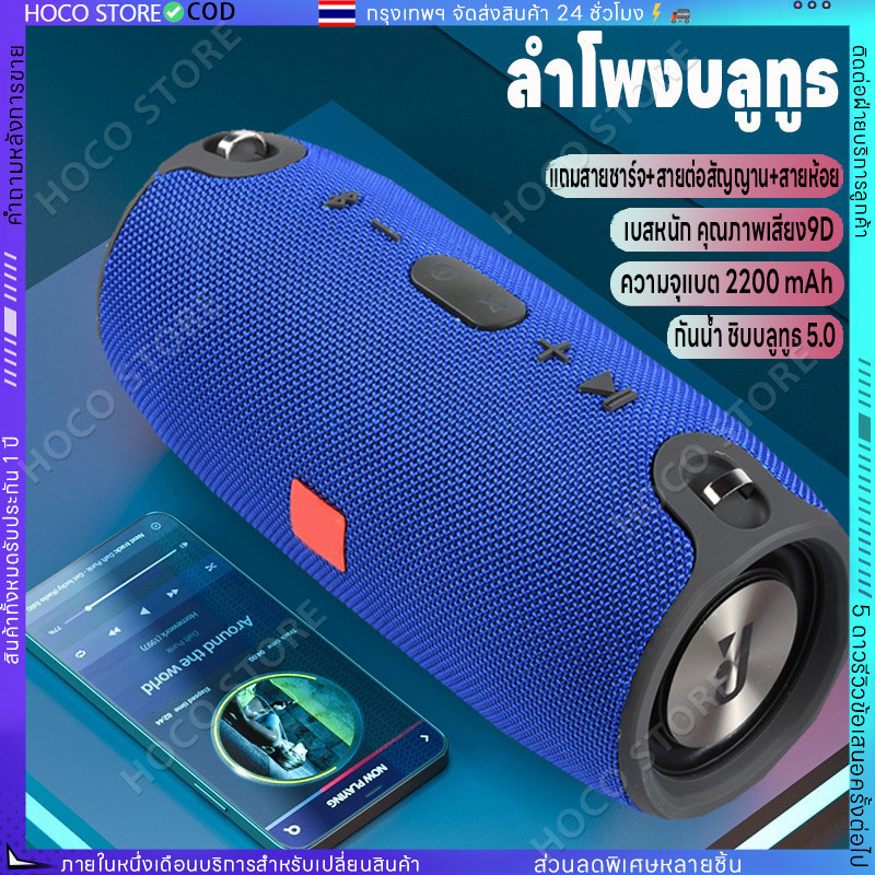 【HOCO】ลำโพงไร้สาย ความจุแบตเตอร์รี่ ลำโพงbluetooth ลำโพง ลำโพงบลูทูธ บลูทูธ5.0 ซาวด์บาร์ กันน้ำ เบสหนัก คุณภาพเสียง9D