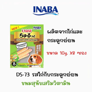 INABA ชูหรุบี และ ชูหรุโตะ ขนมน้องหมา จากญี่ปุ่น [1แพ็ค/8ซอง]