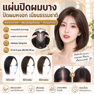 🔥แผ่นปิดผมบาง + ปิดผมหงอก🔥ที่ปิดผมบาง ทรงหน้าม้าเกาหลี / เพิ่มวอลลุ่มสูงยกผมรากผม ดูเป็นธรรมชาติ / วัสดุบางเบา ระบายอากาศได้ดี / ติดแน่นทนทั้งวัน ไม่หลุดง่าย