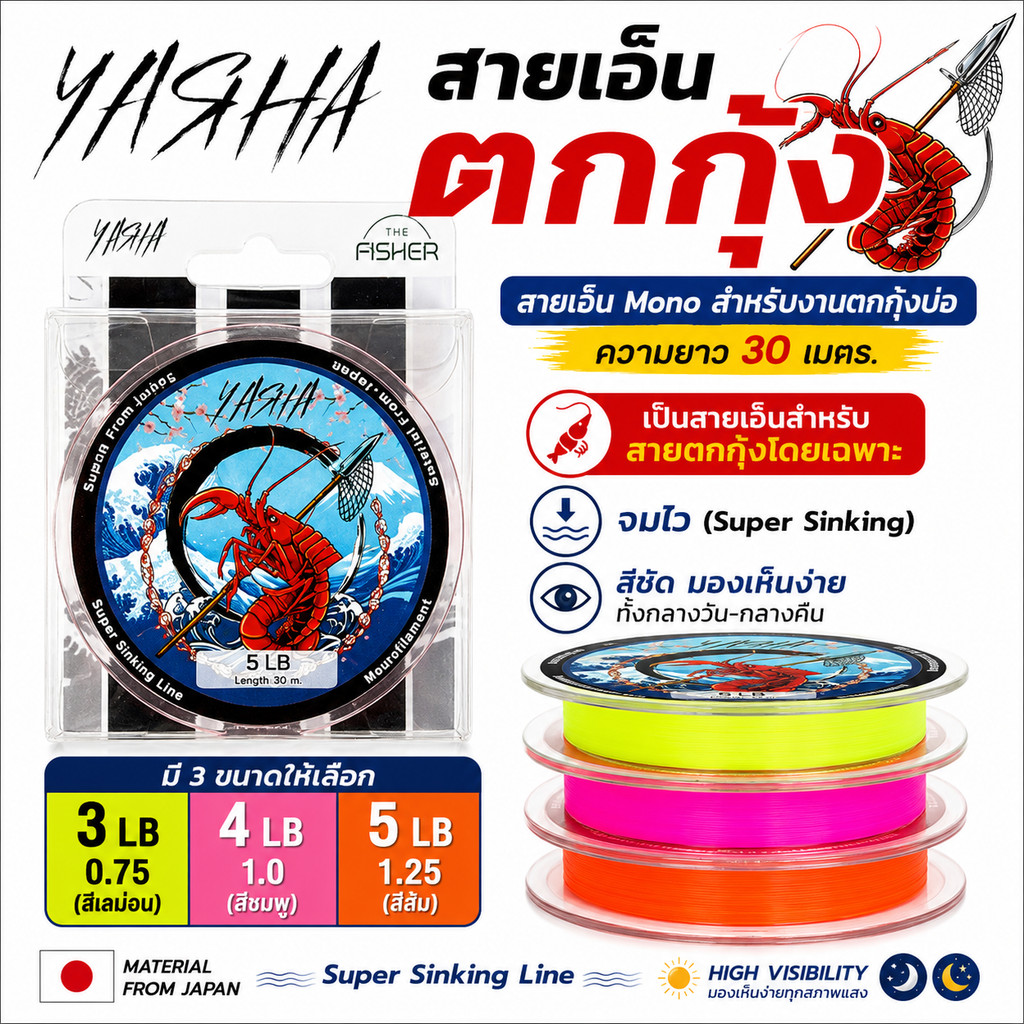 YASHA สายเอ็น Mono สำหรับงานตกกุ้งบ่อ ความยาว 30 เมตร.
