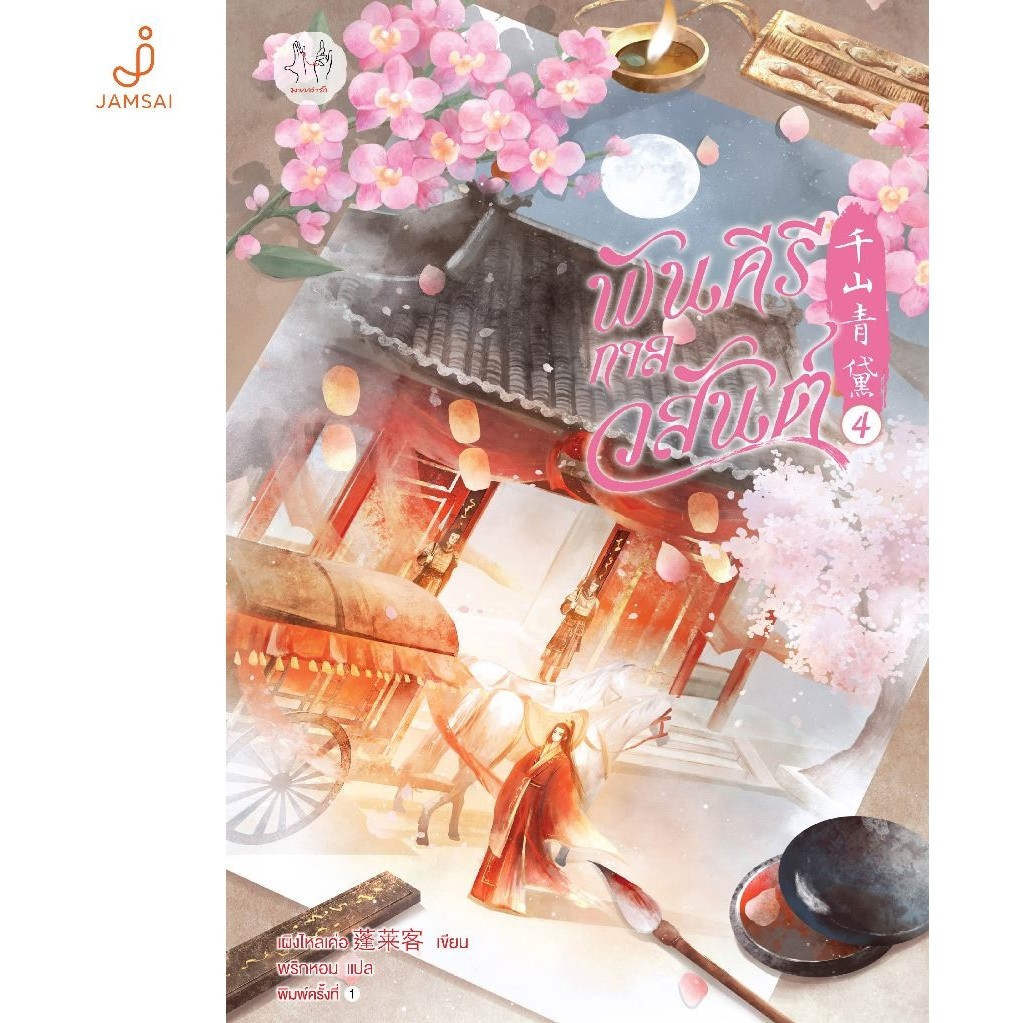 Jamsai หนังสือ พันคีรีกาลวสันต์ เล่ม 4