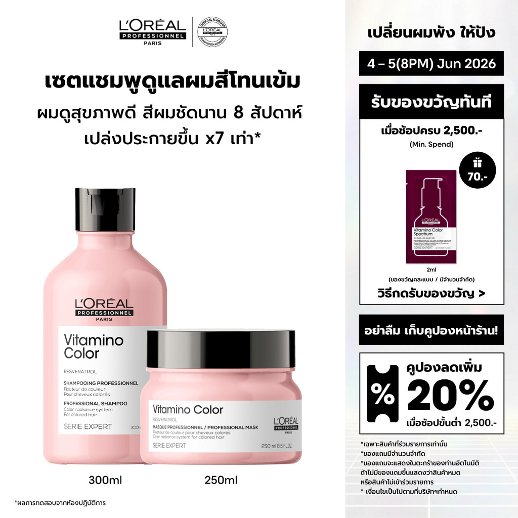 [เซตแชมพู+มาส์ก] L'Oreal Professionnel Vitamino Color เซตดูแลผมทำสีเข้ม ปิดหงอก หรือไม่ผ่านการฟอก 300ml + 250ml