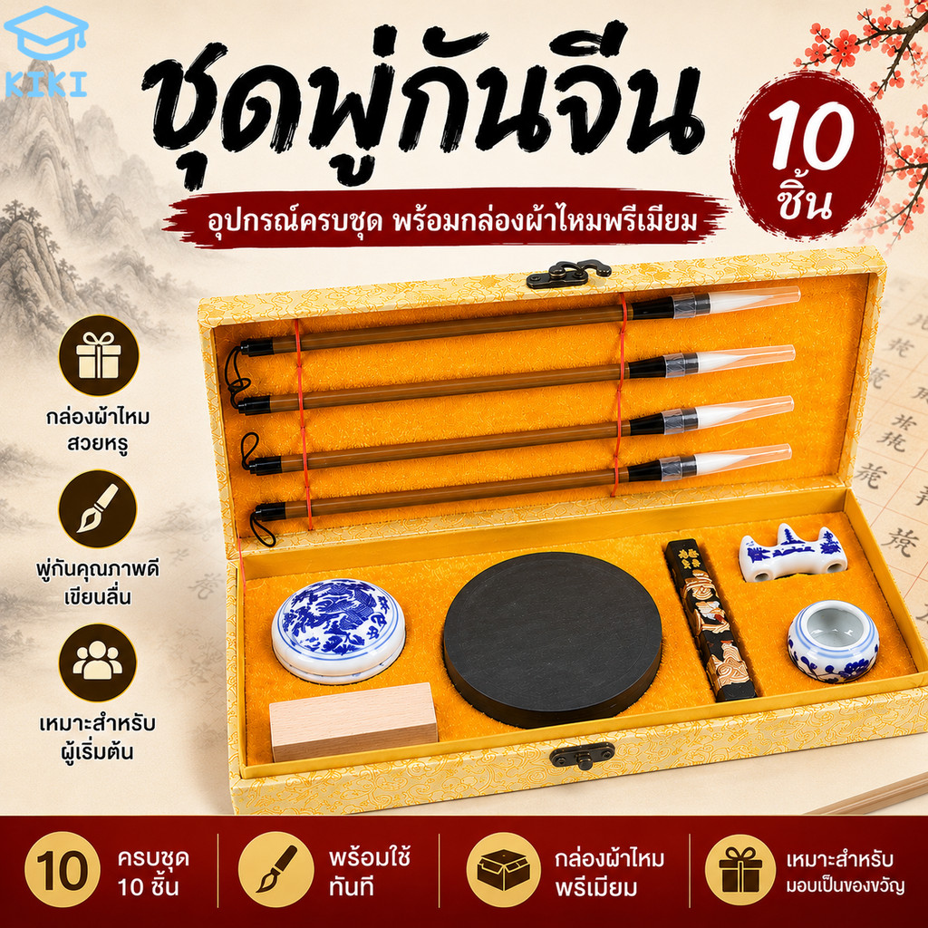 KIKI ชุดพู่กันจีน 10 ชิ้น พร้อมแท่นฝนหมึก แท่งหมึก กล่องผ้าไหมหรู อุปกรณ์คัดลายมือจีน Chinese Calligraphy Set