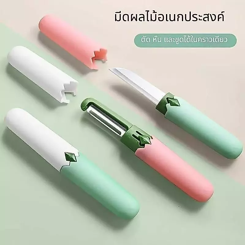 มีดปอกผลไม้ 2in1 อเนกประสงค์ ปอก/หั่น/ขูด ได้ในอันเดียว ใช้ในครัว/พกพา