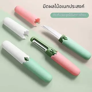 มีดปอกผลไม้ 2in1 อเนกประสงค์ ปอก/หั่น/ขูด ได้ในอันเดียว ใช้ในครัว/พกพา