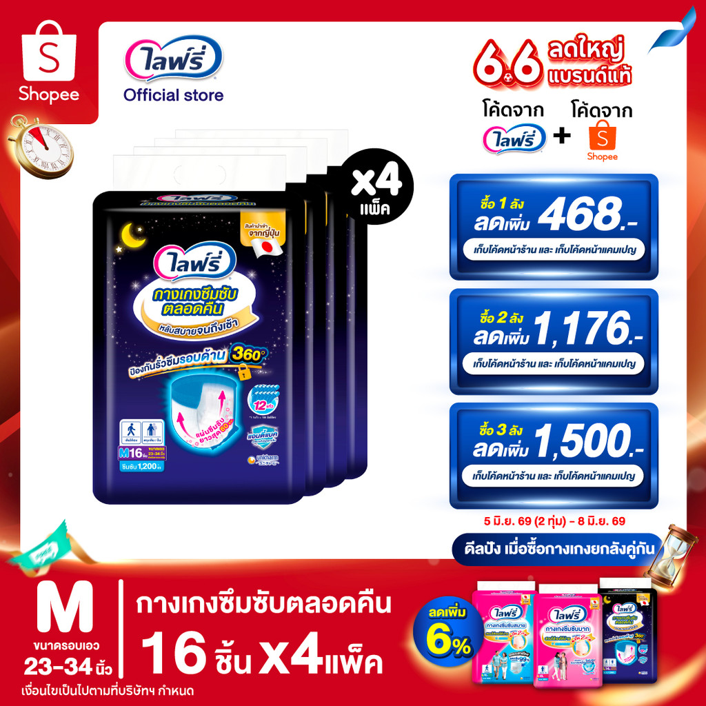 [เหลือ 1275 โค้ดLIFRCO156 + โค้ดshopee]Lifree ไลฟ์รี่ ผ้าอ้อมผู้ใหญ่ กางเกงซึมซับตลอดคืน ไซส์ M 16 ชิ้น (1 ลัง 4 แพ็ค)