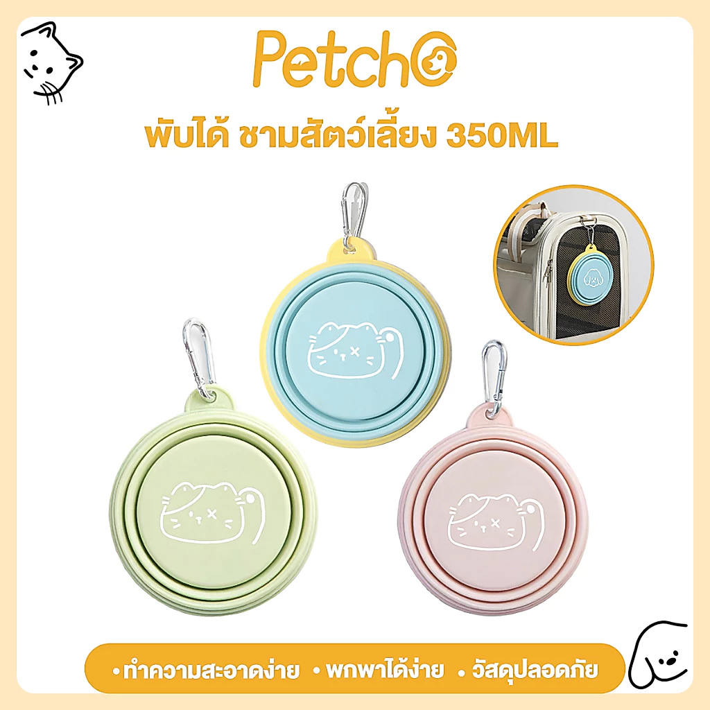 Petcho ชามซิลิโคน ชามพกพา ที่ให้น้ำหมา พับได้ ชามสัตว์เลี้ยง ขนาด ง่ายต่อการพกพา