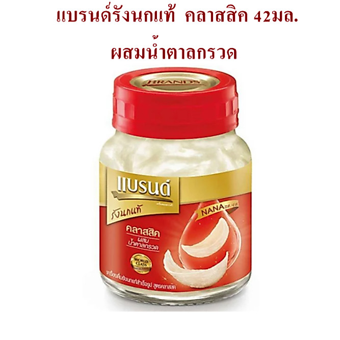 แบรนด์ เครื่องดื่มรังนกแท้ สูตรคลาสสิก ผสมน้ำตาลกรวด