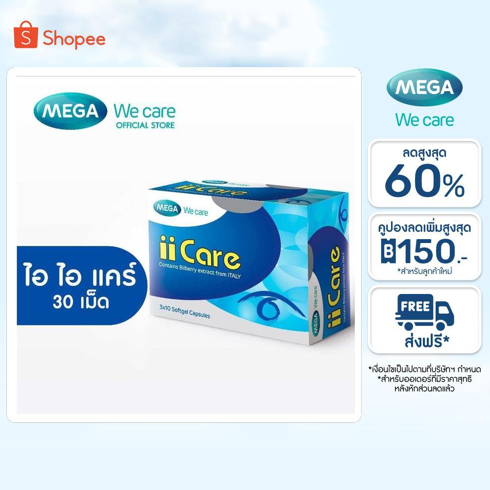 MEGA We care เมก้าวีแคร์ II CARE (30 's ) ไอ ไอ แคร์  30 เม็ด (IC030I)