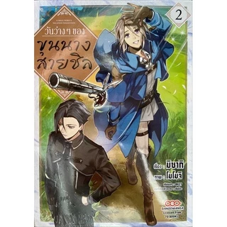 (เล่ม 14 พร้อมส่ง)วันว่างๆ ของขุนนางสายชิล เล่ม 1-13[แยกเล่ม][หนังสือการ์ตูน]ใหม่ มือหนึ่ง