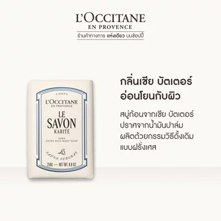 L'Occitane Shea Butter Milk Extra Gentle Soap สบู่ก้อน เชียร์ บัตเตอร์ มิลค์ ทำความสะอาดผิวกาย 250 กรัม