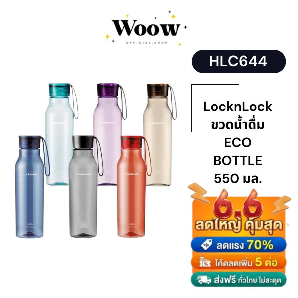 LocknLock ขวดน้ำดื่ม ECO BOTTLE 550 มล. รุ่น HLC644 ขวดน้ำพลาสติกแบบใส คุณภาพพรีเมียม  พร้อมสายคล้อง