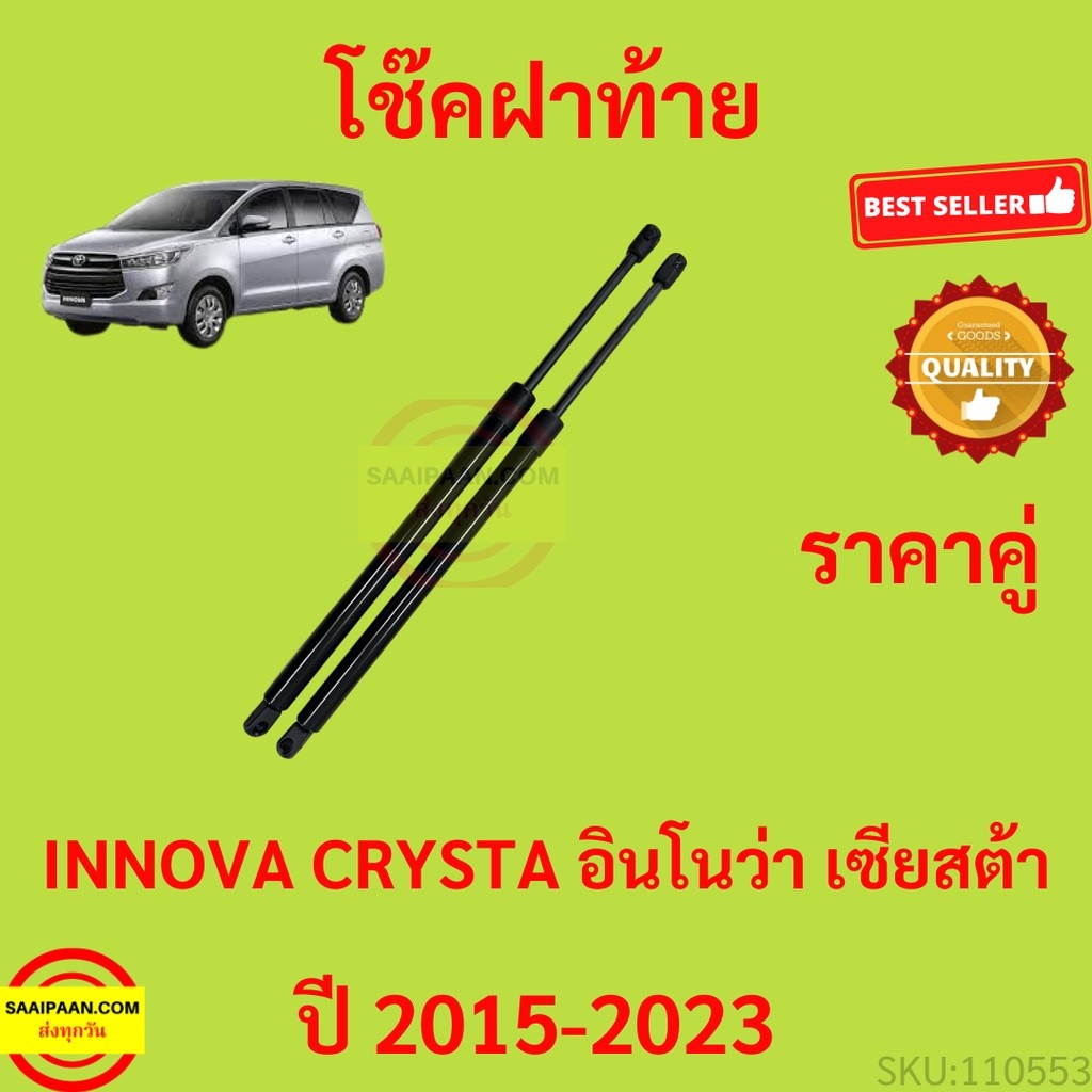 ราคาคู่ โช๊คฝาท้าย INNOVA 2016-2023  อินโนว่า โช๊คฝากระโปรงหลัง โช้คค้ำฝากระโปรงหลัง โช้คฝาท้าย โช้ค