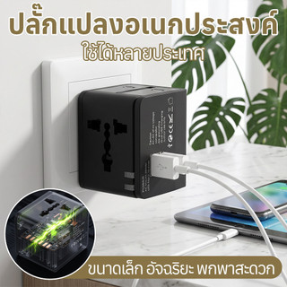 หัวแปลงปลั๊กไฟ หัวแปลงปลั๊กไฟรอบโลก ระบบชิปอัจฉริยะ ปลั๊กแปลง usb EU Universal Travel Adapter