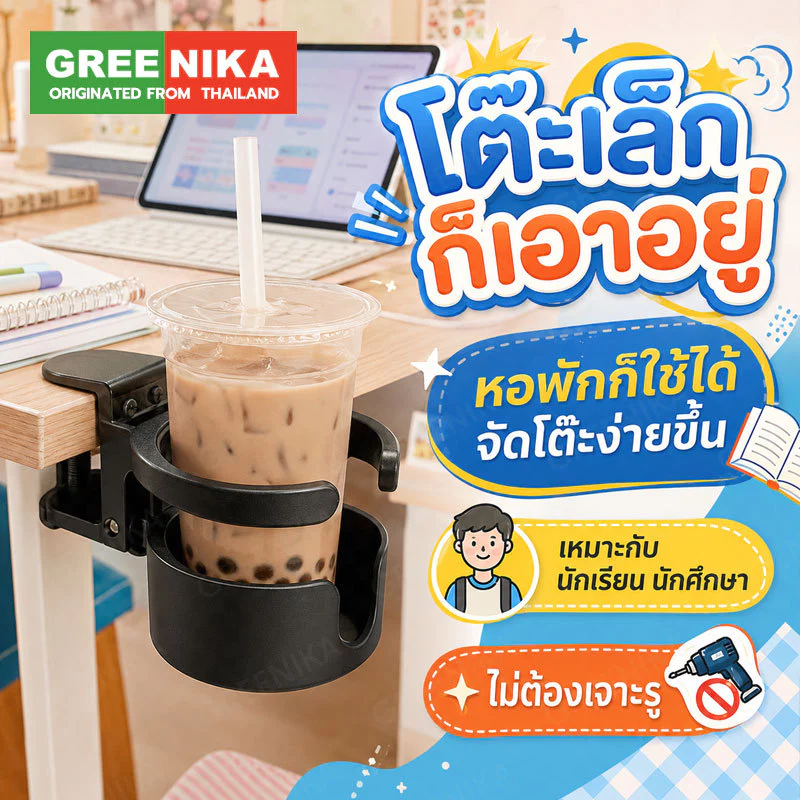 GREENIKA ที่วางแก้วหนีบโต๊ะ หยิบเก็บง่ายสะดวก ป้องกันแก้วน้ำหก ประหยัดพื้นที่โต๊ะ ใช้ได้กับโต๊ะทุกประเภท