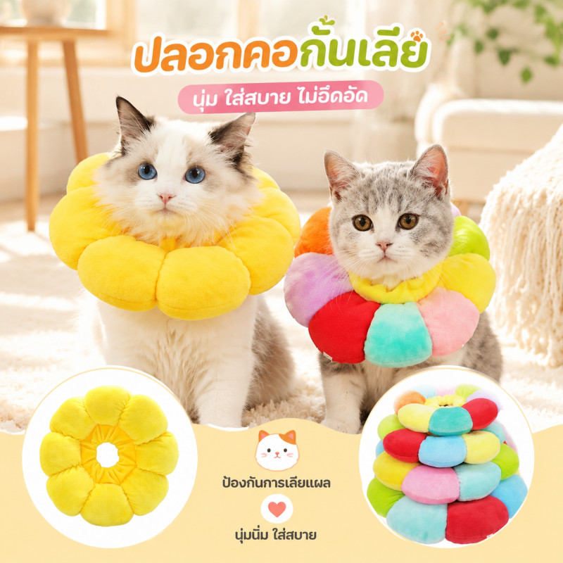 Pet Collar คอลล่าแมว คอลล่าสุนัข S/M/L ป้องกันการเลียแผลนุ่มนิ่มใส่สบาย รูปร่างน่ารัก หลากหลายสไตล์