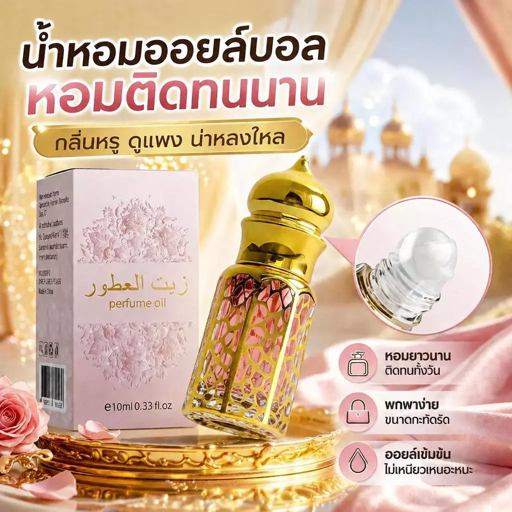 น้ำหอมลูกกลิ้งอาหรับ 10ml หอมหวานหรูเย้ายวน ติดทนนาน ลดกลิ่นเหงื่อ พกพาง่ายไม่ฉุน น้ำหอมผู้หญิง ราคาถูก มีปลายทาง