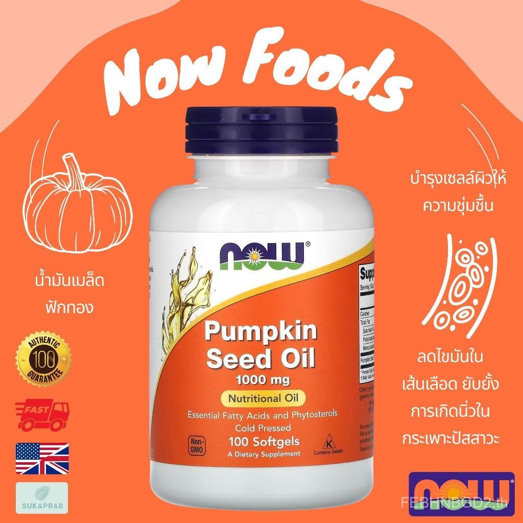 พร้อมส่ง NOW Foods Pumpkin Seed Oil 500 mg 100 Softgels Pumpkin Seed Oil. SZF8