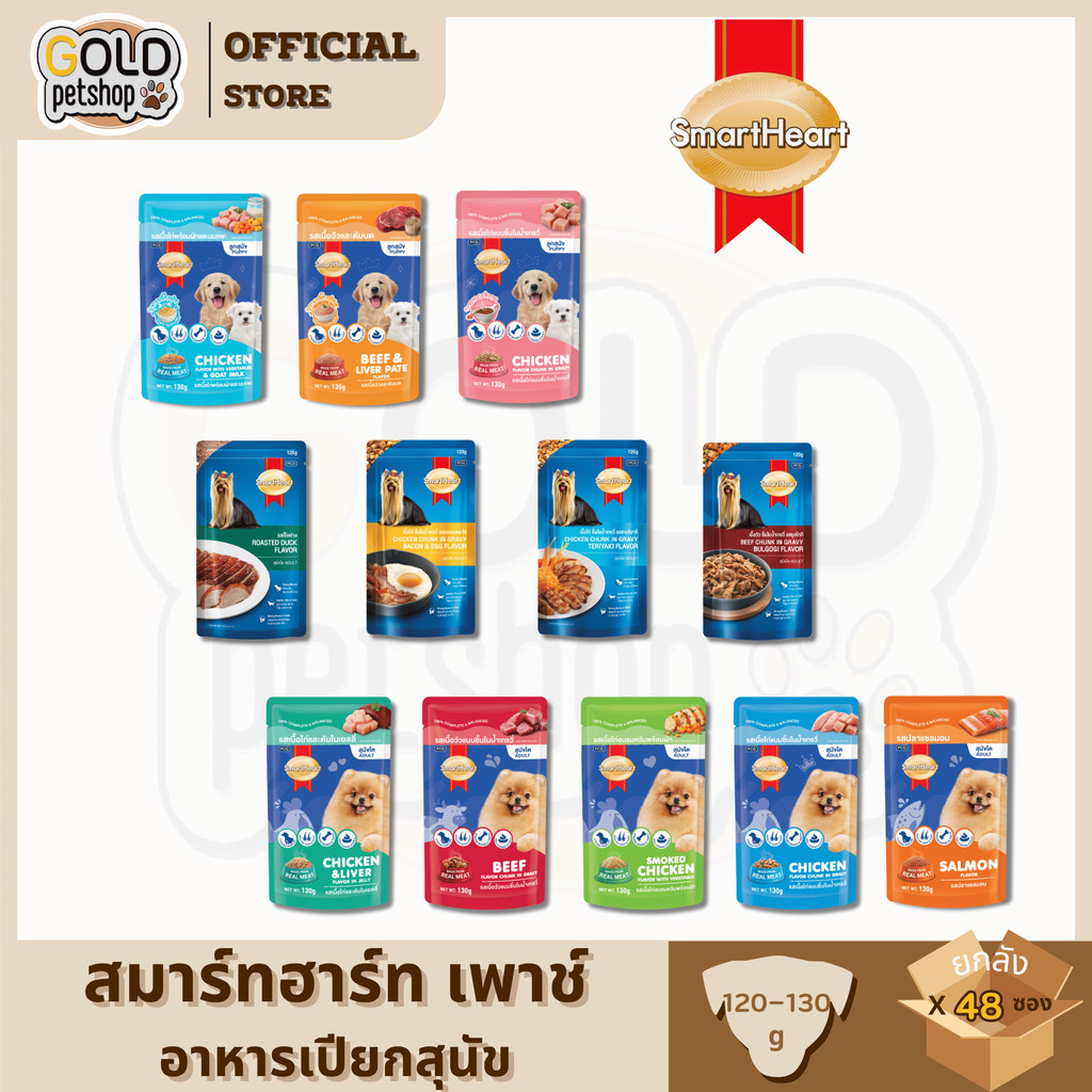[ยกลัง 48 ซอง] SmartHeart Pouch สมาร์ท ฮาร์ท อาหารเปียก ขนาด 120 - 130g.
