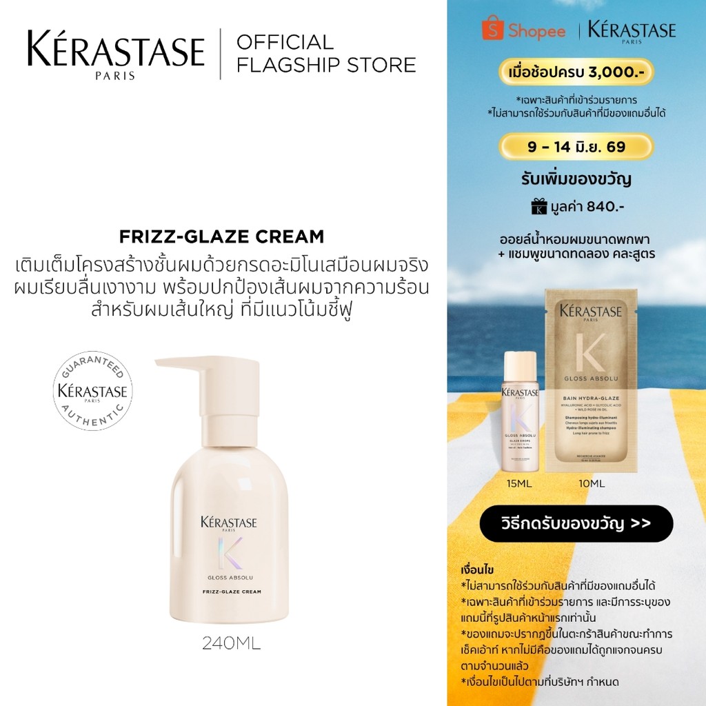 Kérastase Gloss Absolu Frizz-Glaze Creme ครีมบำรุงเส้นผม เติมเต็มโครงสร้างเส้นผม ปกป้องเส้นผมจากความร้อน 240 มล.