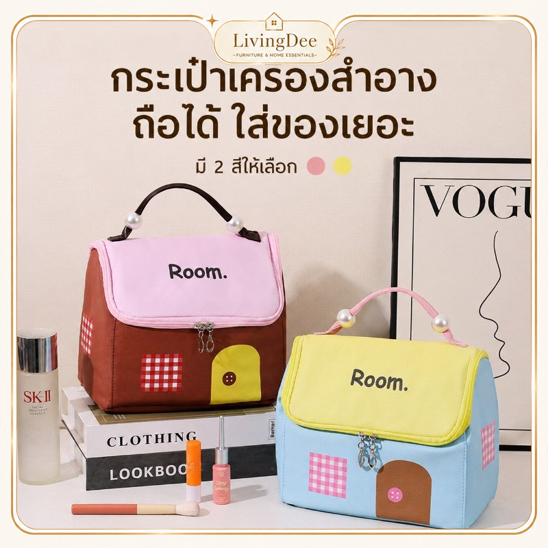กระเป๋าเครื่องสำอางรูปบ้าน มีหูจับพกพา เก็บของได้เยอะ กันนิดหน่อย ใช้เดินทาง/ไปทำงานได้