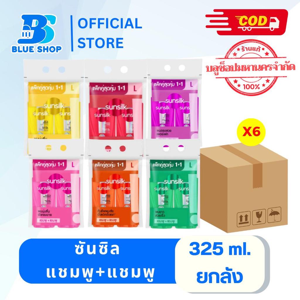 ยกลัง ซันซิล แพ็คคู่ แชมพู1+1ขวดในแพ็ค ขนาด325มล. สุดคุ้มราคาประหยัด
