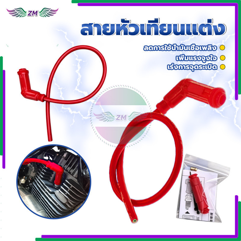 ปลั๊กหัวเทียน สายหัวเทียนแต่ง คุณภาพสูง ประสิทธิภาพสูง ทนต่ออุณหภูมิสูง เพิ่มประสิทธิภาพการจุดระเบิด 1 ชิ้น