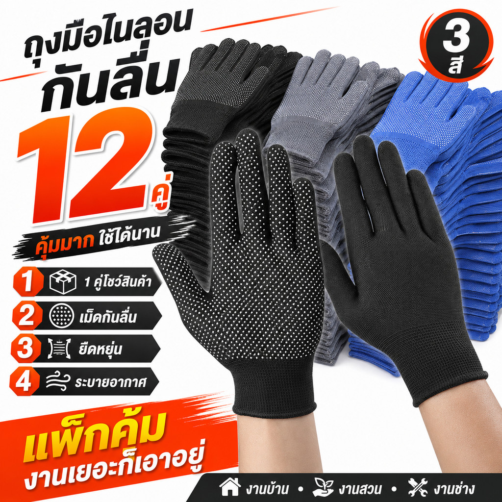 ถุงมือไนลอนเม็ดกันลื่น 12 คู่ สีดำ เทา น้ำเงิน ถุงมือทำงาน งานสวน งานบ้าน งานช่าง ขนย้ายของ จับกระชับ คุ้มค่า ใช้ง่าย