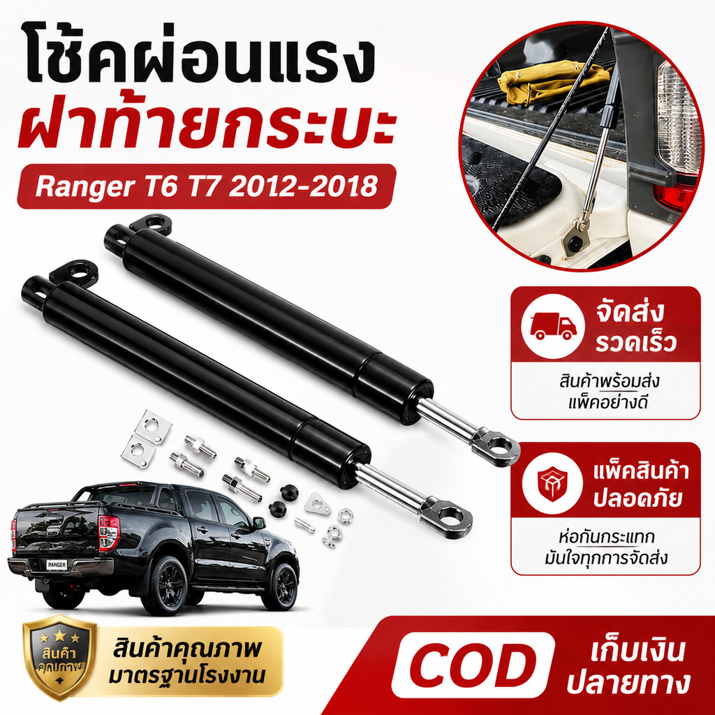 โช๊คผ่อนแรงฝาท้าย Ranger T6 T7 2012-2018 และ BT50 PRO 2012-2019 แก๊สสปริงฝาท้าย เปิด-ปิดนุ่มนวล แข็งแรงทนทาน