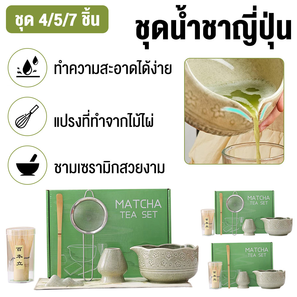 ชุดชงมัทฉะ 4/5/7 ชิ้น ชุดเซ็ทชงชาเขียว มีปากเท พร้อมแปรงตีชา Chasen เซรามิกสไตล์ญี่ปุ่น ถ้วยชงมัทฉะ ของขวัญ Home Cafe