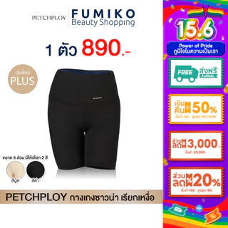 (รุ่นใหม่) กางเกงซาวน่า PETCHPLOYSECRET Sauna Burning Pants PLUS+ เรียกเหงื่อ เร่งเผาผลาญ เบิร์นเต็มตัว