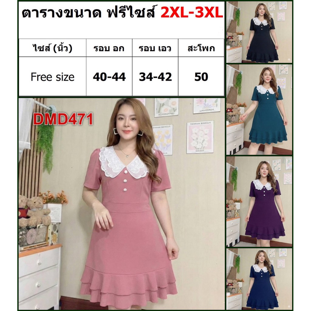 เดรส สาวอวบ ชุดทำงาน แฟชั่น ผ้าวูลเวฟ 2XL - 3XL เสื้อผ้าคนอ้วน เสื้อผ้าสาวอวบ DMD471