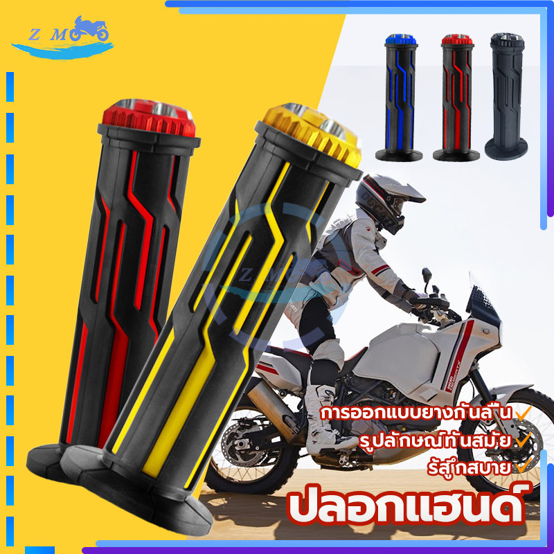 ปลอกแฮนด์ ปลอกแฮนด์มอเตอร์ไซค์ ปลอกมือมอไซต์ ปลอกแฮนด์เป็นแบบยางจับกระชับมือ ไม่ลื่น(1คู่) ใช้ได้กับรถทุกรุ่น