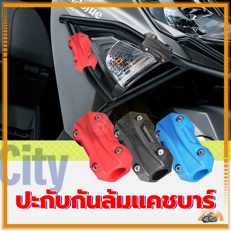 ปะกับกันล้มแคชบาร์ แคชบาร์กันกระแทก​ มอเตอร์ไซด์ แข็งแรงและทนต่อการสึกหรอ มีให้เลือก  2 สี (สีดำ/สีแดง)