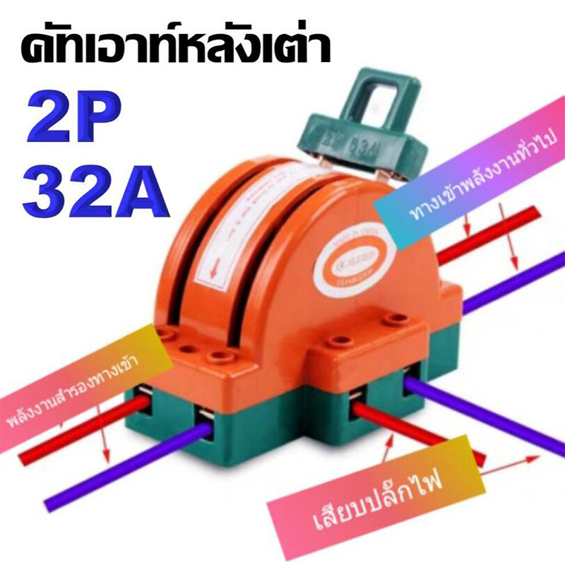 คัทเอาต์หลังเต่า สะพานไฟ 2 ทาง ขนาด 32A 63A สำหรับไฟฟ้า 220V และ ระบบงานโซล่าเซลล์
