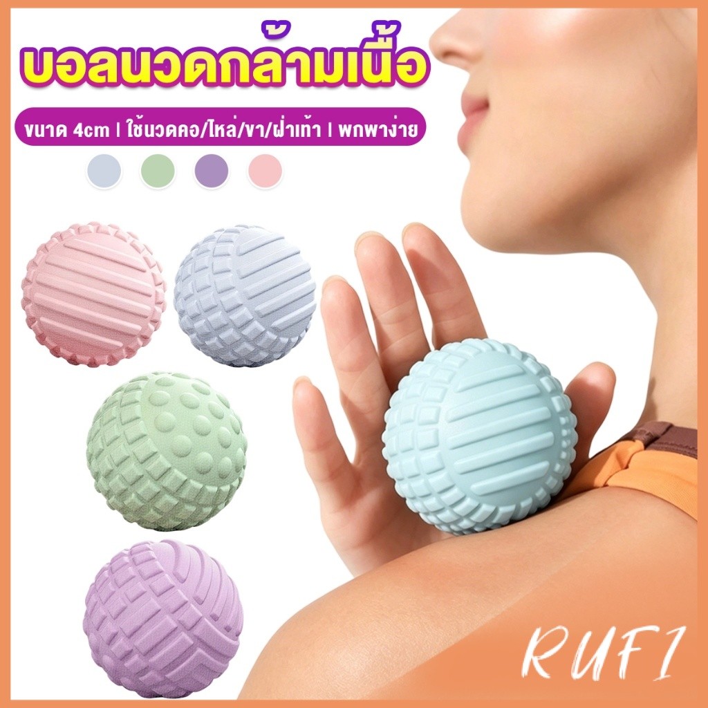 RUFI ลูกบอลนวดกล้ามเนื้อช่วยผ่อนคลายกล้ามเนื้ออย่างล้ำลึกและบรรเทาอาการปวด  ขนาด 4 cm. พกพาง่าย 1 ชิ้น Fascial ball